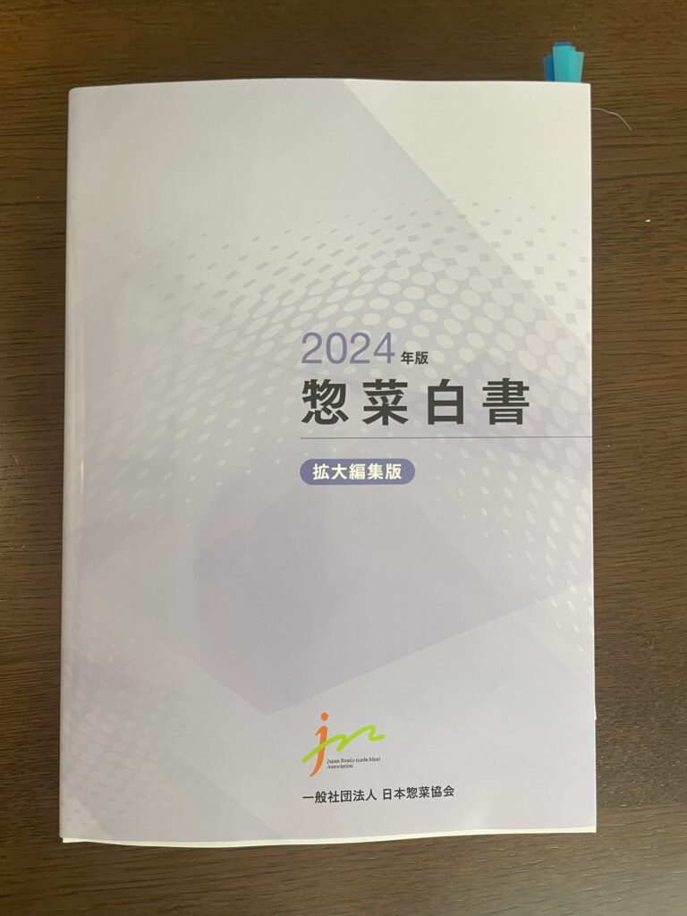 惣菜協会　惣菜白書